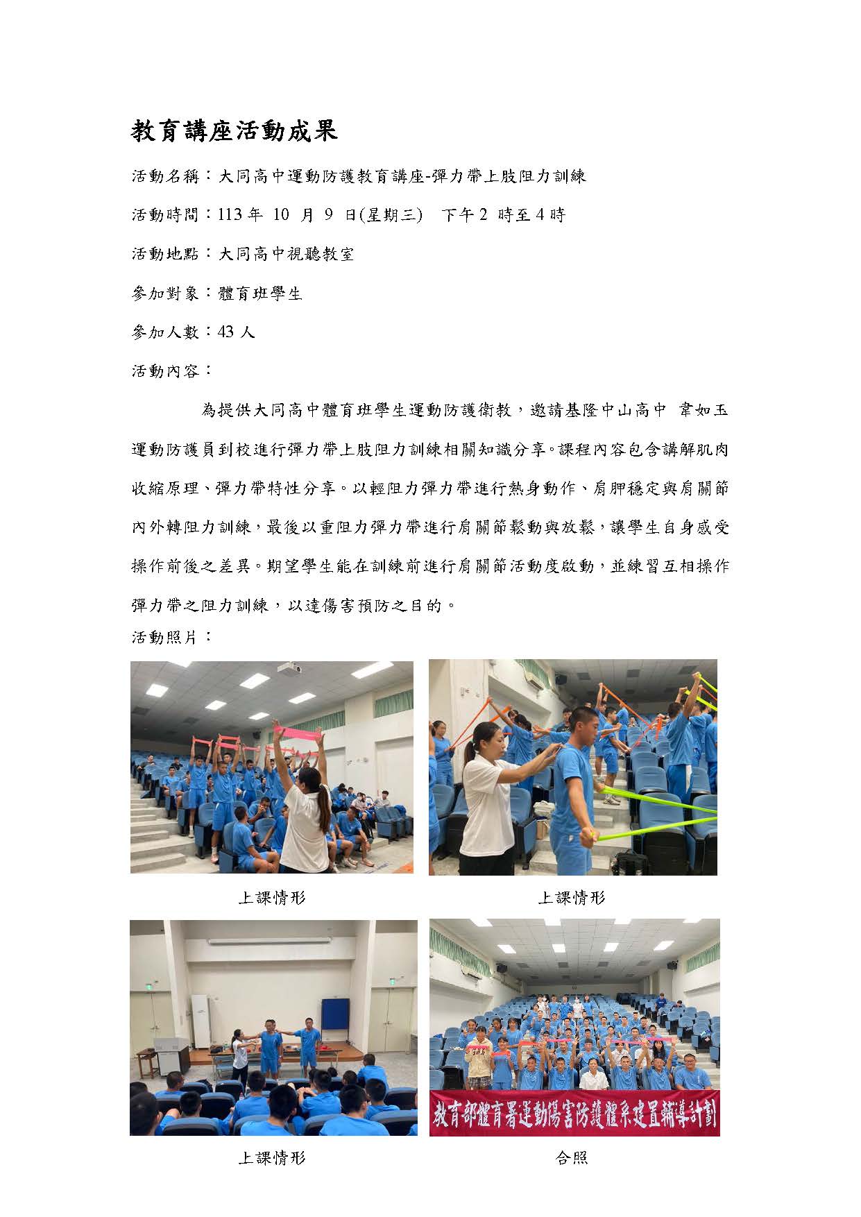 2024.10.09 苗栗縣大同高中 運動防護教講座