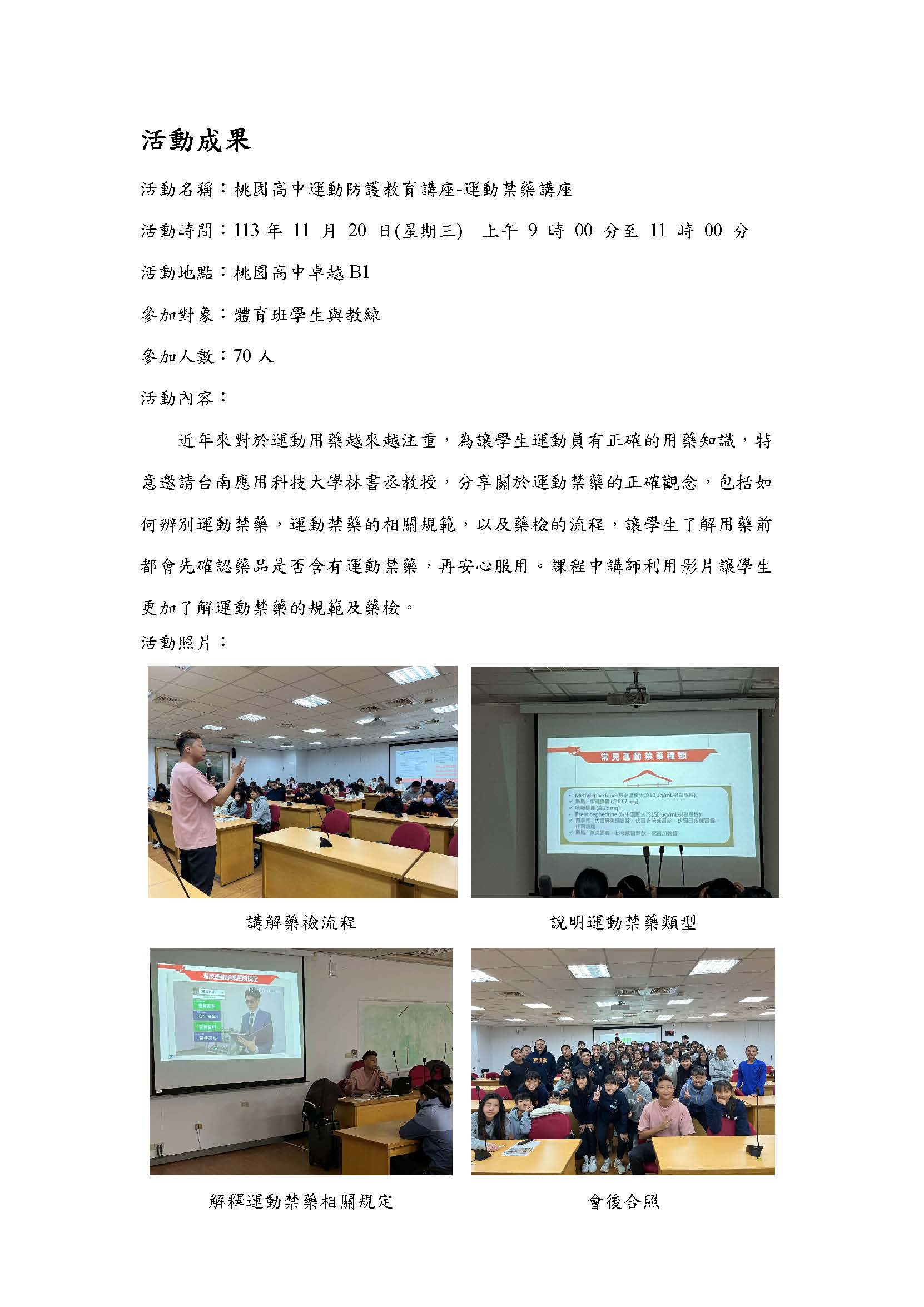2024.11.20 桃園市桃園高中 運動禁藥教育講座