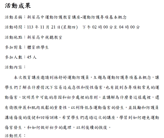 2024.11.21 桃園市新屋高中 運動防護教育講座
