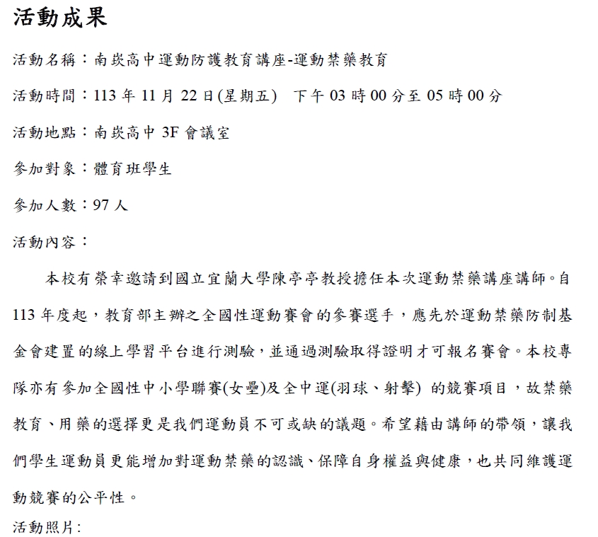 2024.11.22 桃園市南崁高中 運動禁藥教育講座