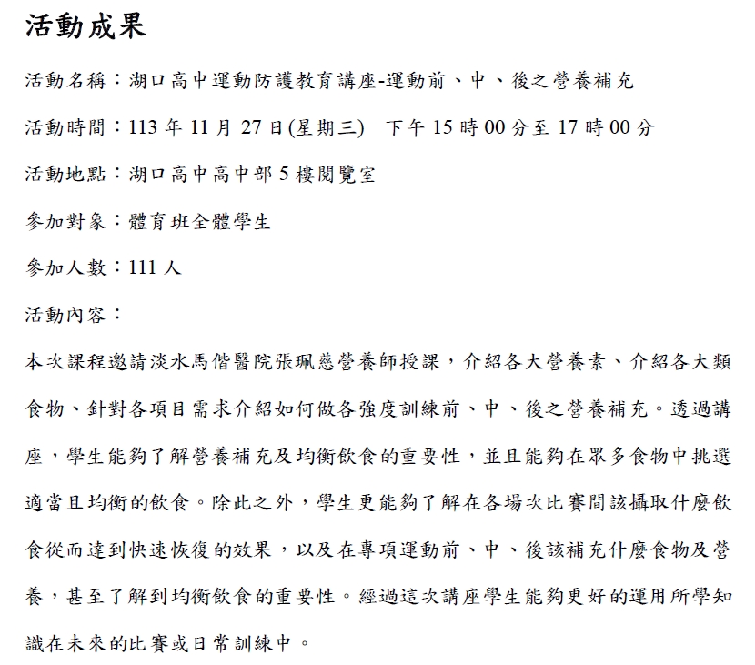 2024.11.27 新竹縣湖口高中 運動營養教育講座