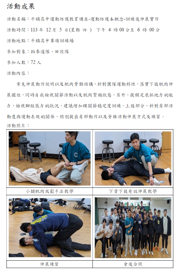 2024.12.05 桃園市平鎮高中 運動防護教育講座
