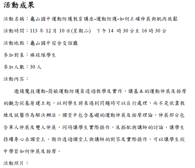 2024.12.10 桃園市龜山國中 運動防護教育講座