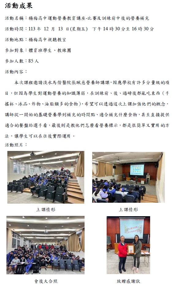 2024.12.13 桃園市楊梅高中 運動營養教育講座