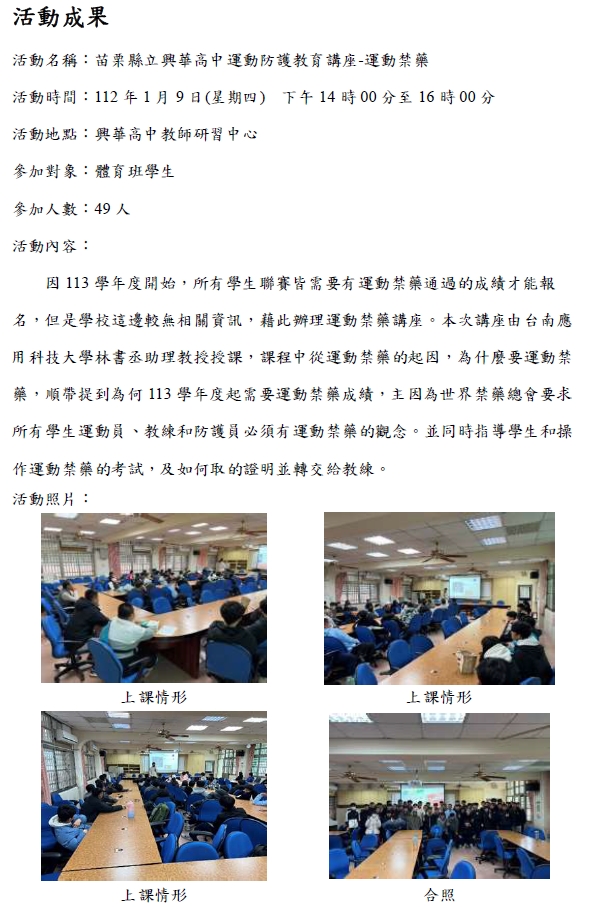 2025.01.09 苗栗縣興華高中 運動禁藥教育講座