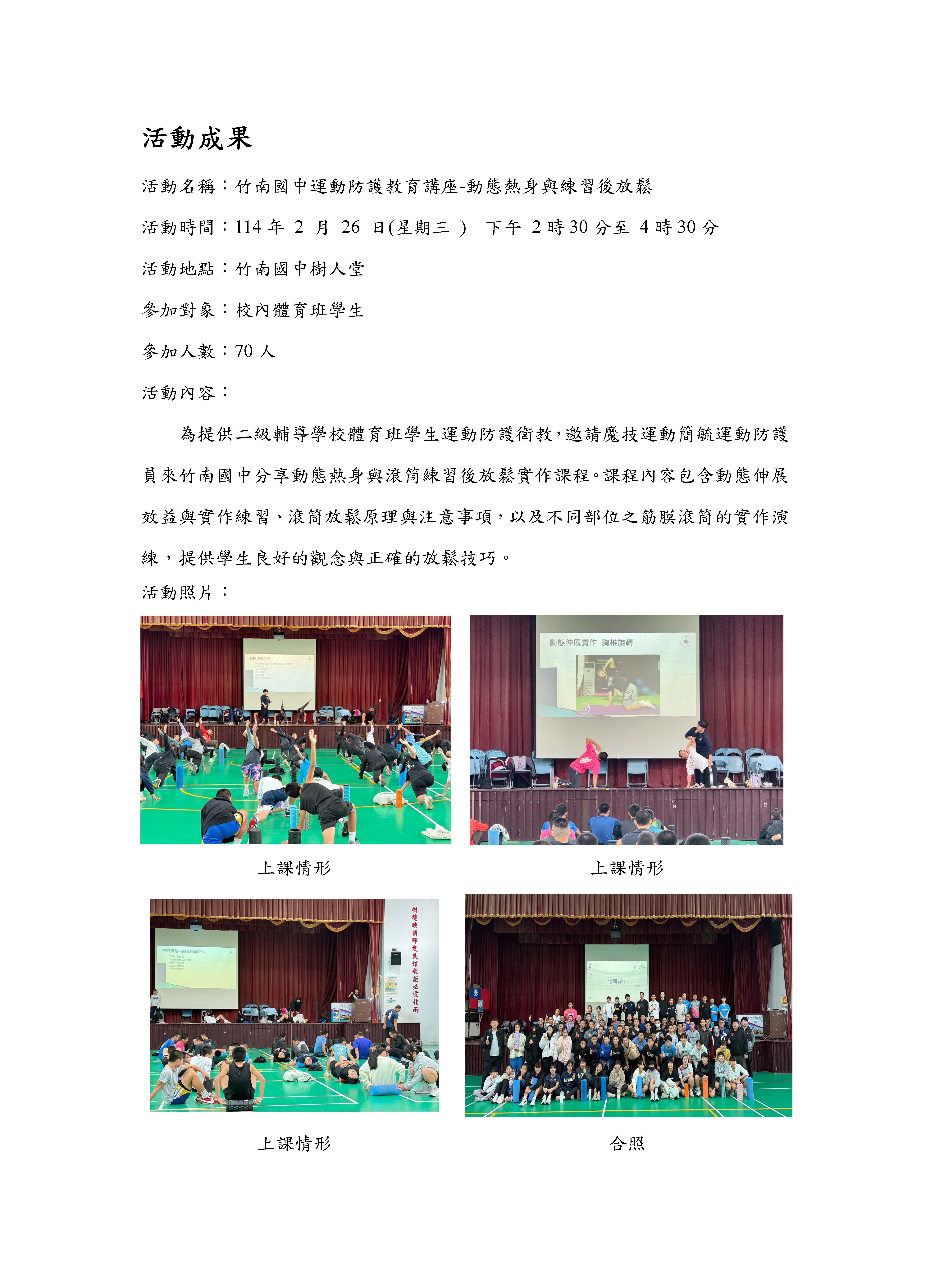 2025.02.26 苗栗縣竹南國中 運動防護教育講座
