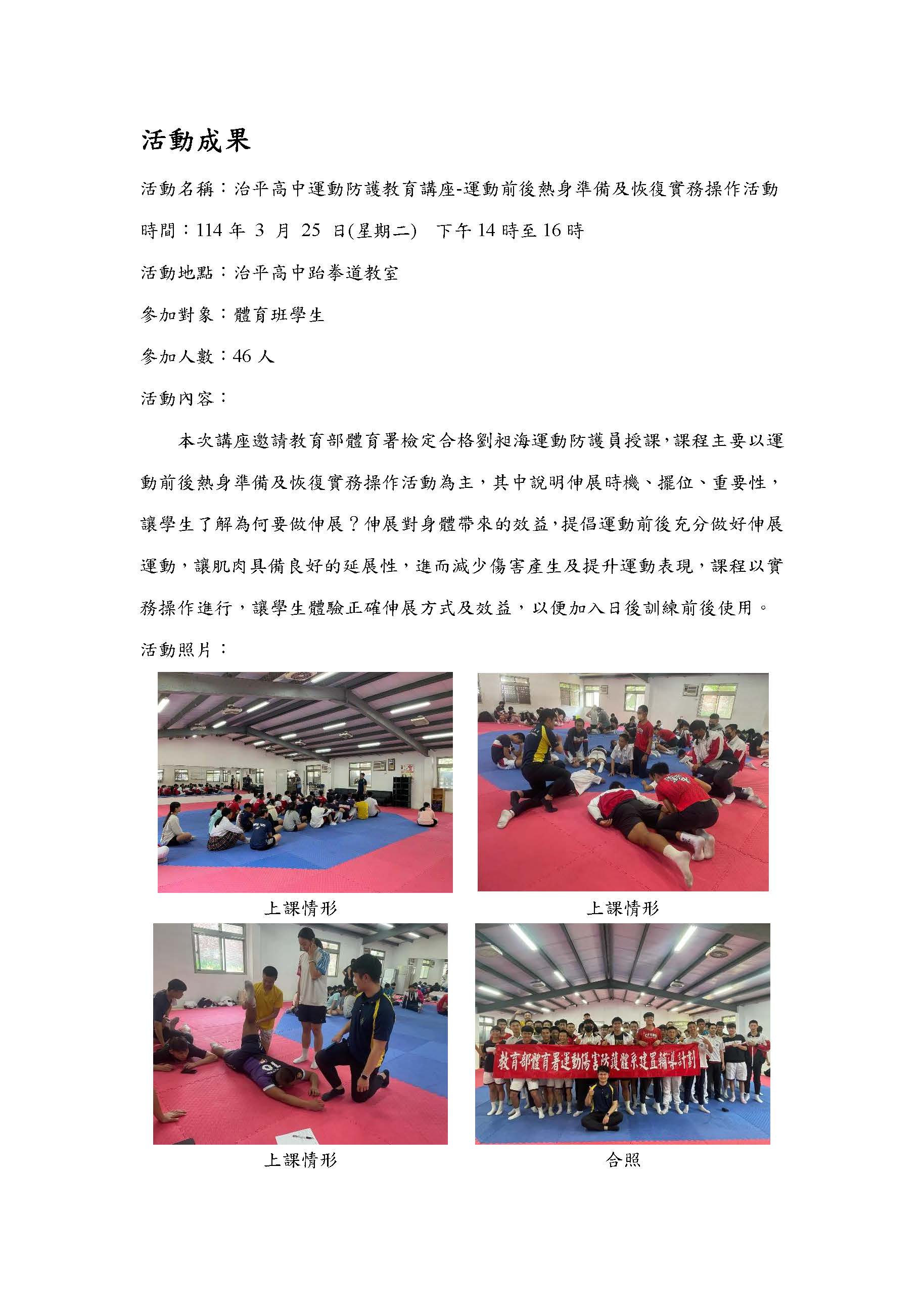 2025.03.25 桃園市私立治平高中 運動防護教育講座