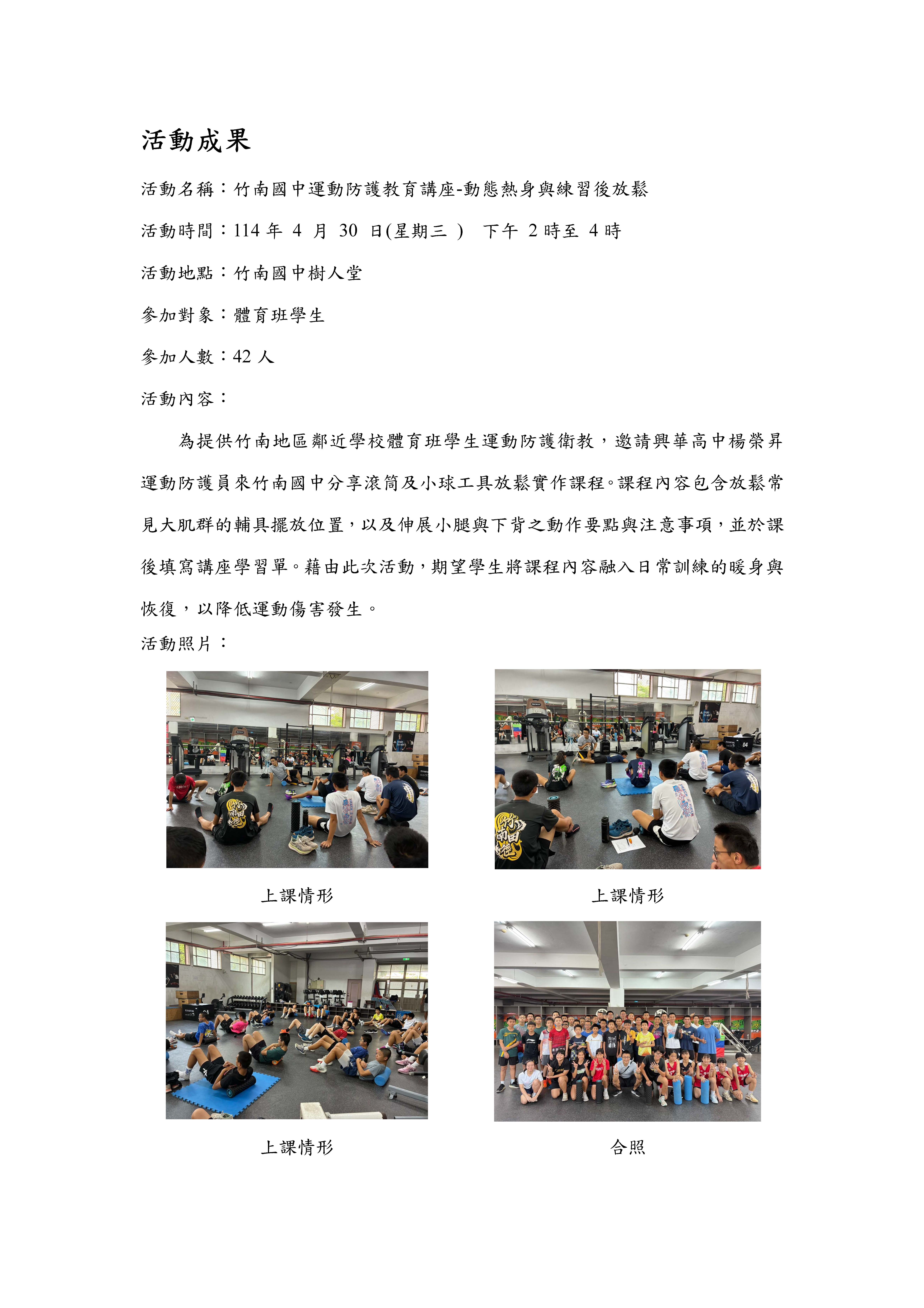 2025.04.30 苗栗縣竹南國中 運動防護教育講座