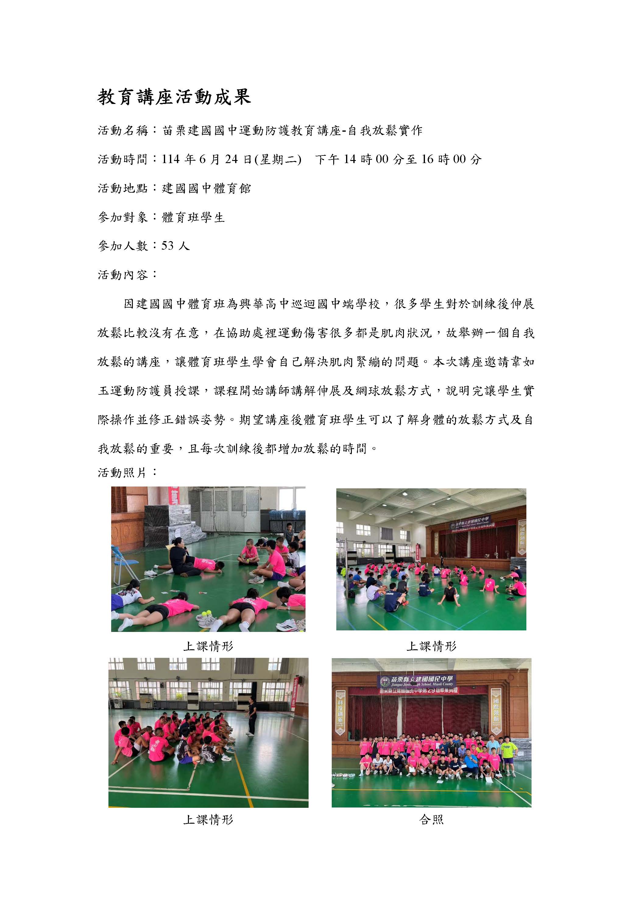 2025.06.24 苗栗縣建國國中 運動防護教育講座