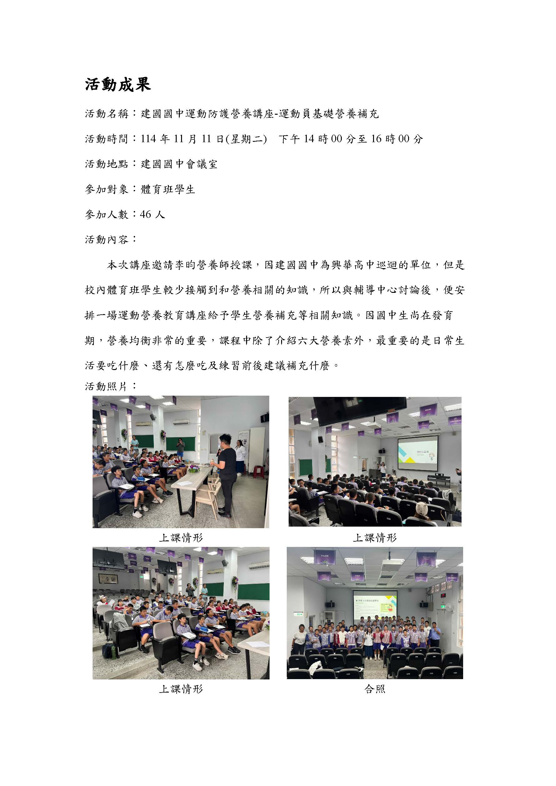 2025.11.11苗栗縣建國國中運動營養教育講座