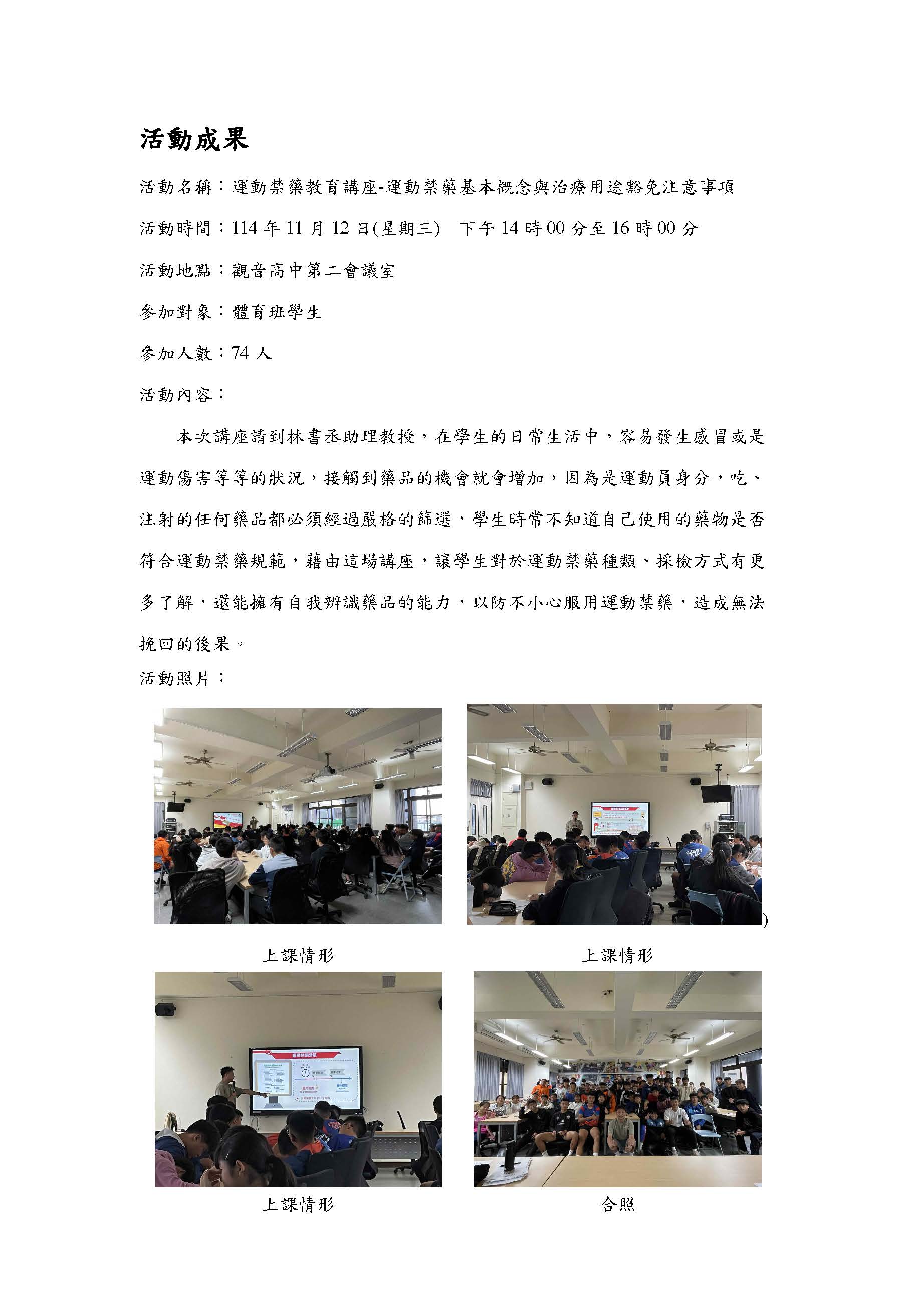 2025.11.12 桃園市觀音高中 運動禁藥教育講座