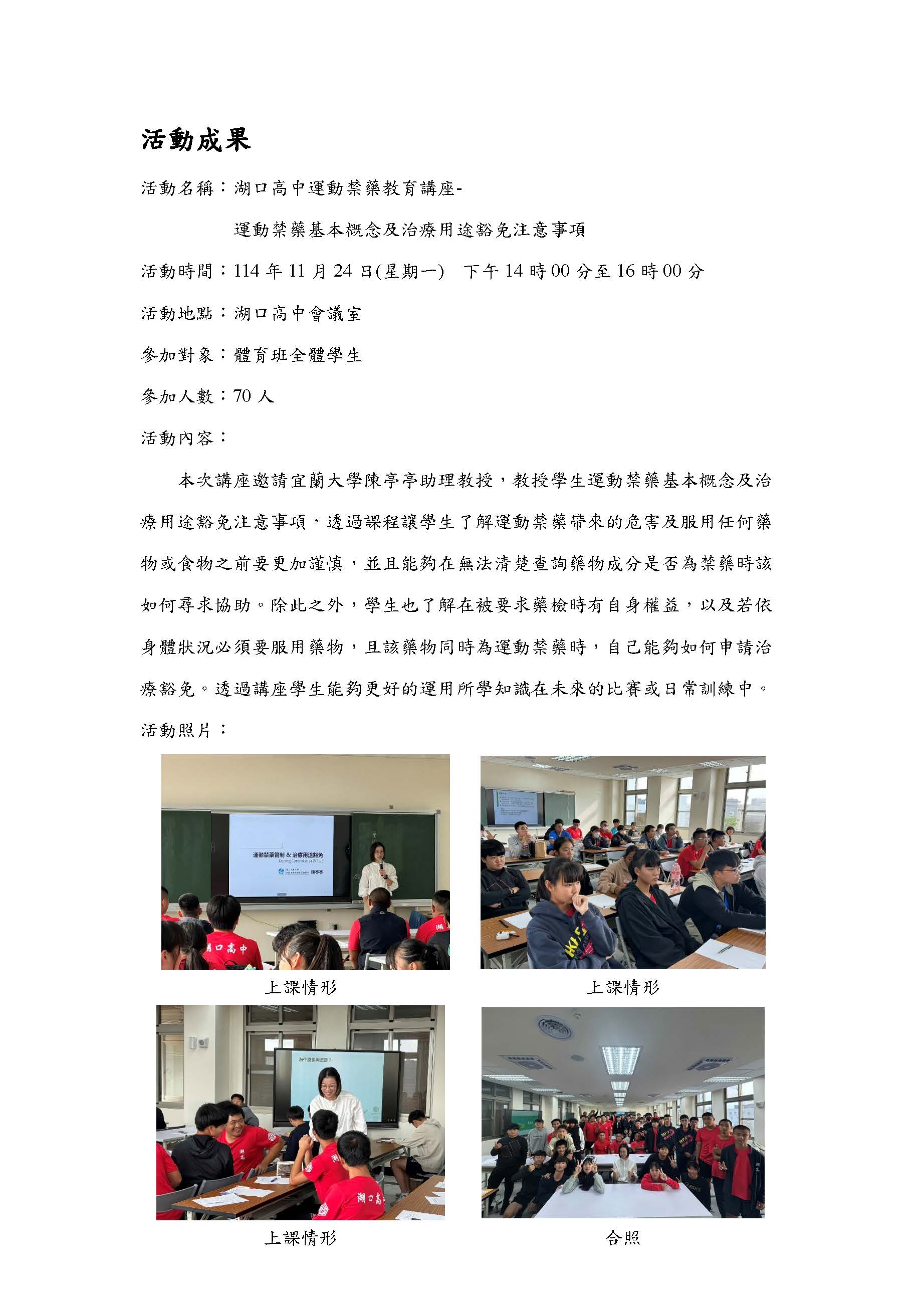 2025.11.24新竹縣湖口高中運動禁藥教育講座