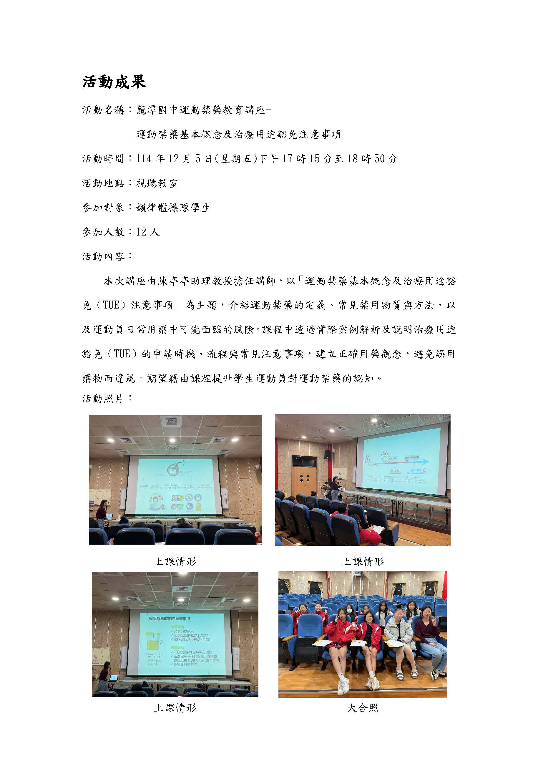 2025.12.05桃園市龍潭國中運動禁藥教育講座
